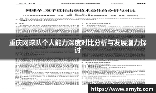 重庆网球队个人能力深度对比分析与发展潜力探讨