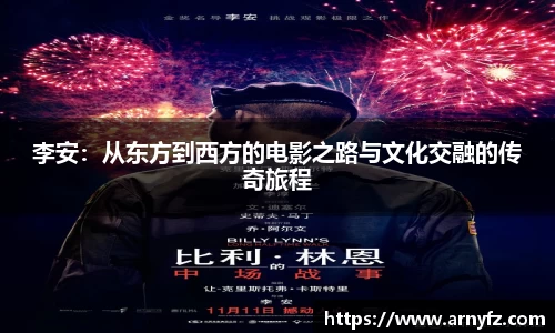 李安：从东方到西方的电影之路与文化交融的传奇旅程