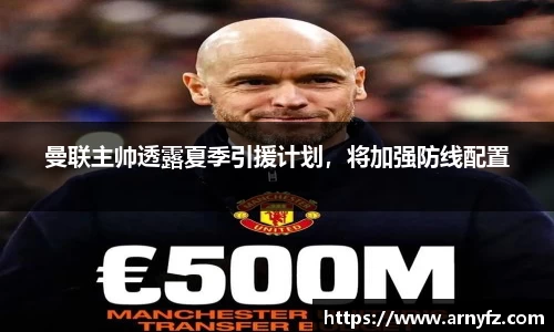 曼联主帅透露夏季引援计划，将加强防线配置