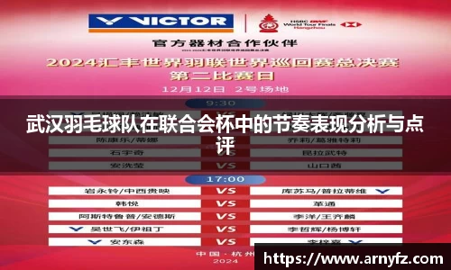 武汉羽毛球队在联合会杯中的节奏表现分析与点评
