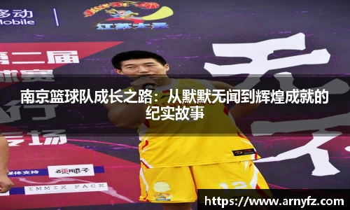 南京篮球队成长之路：从默默无闻到辉煌成就的纪实故事