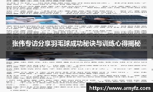 张伟专访分享羽毛球成功秘诀与训练心得揭秘
