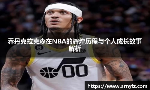 乔丹克拉克森在NBA的辉煌历程与个人成长故事解析