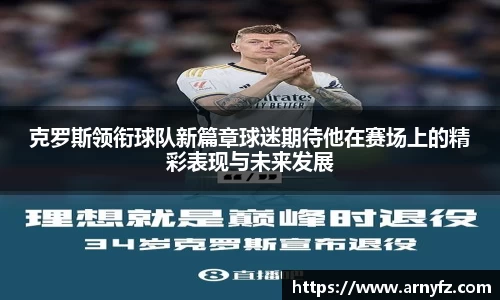 克罗斯领衔球队新篇章球迷期待他在赛场上的精彩表现与未来发展