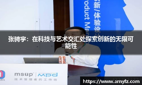 张骋宇：在科技与艺术交汇处探索创新的无限可能性