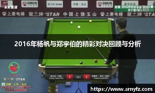 2016年杨帆与郑宇伯的精彩对决回顾与分析