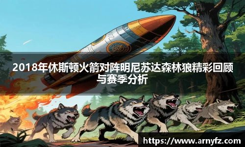 2018年休斯顿火箭对阵明尼苏达森林狼精彩回顾与赛季分析