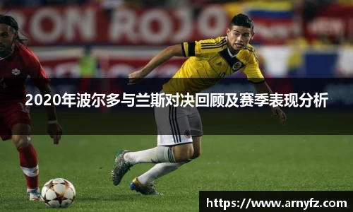 2020年波尔多与兰斯对决回顾及赛季表现分析
