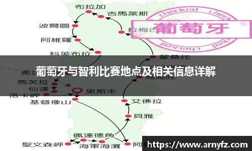 葡萄牙与智利比赛地点及相关信息详解