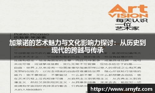 加莱诺的艺术魅力与文化影响力探讨：从历史到现代的跨越与传承
