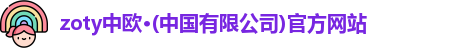 zoty中欧